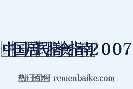 中国居民膳食指南2007是什么意思的图片